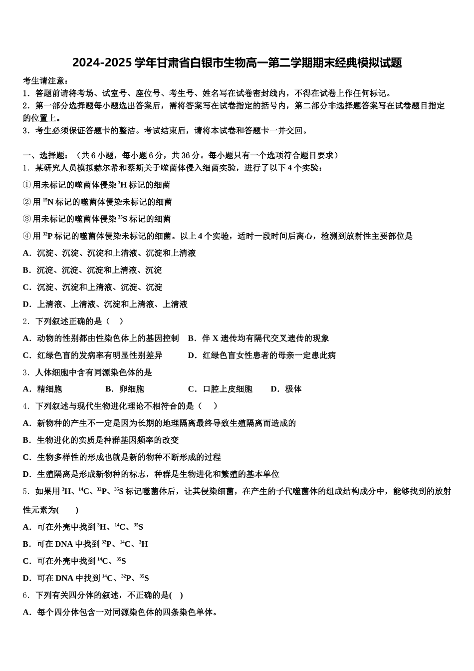 2024-2025学年甘肃省白银市生物高一第二学期期末经典模拟试题含解析_第1页