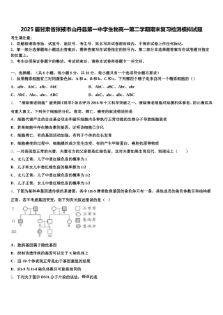 2025届甘肃省张掖市山丹县第一中学生物高一第二学期期末复习检测模拟试题含解析
