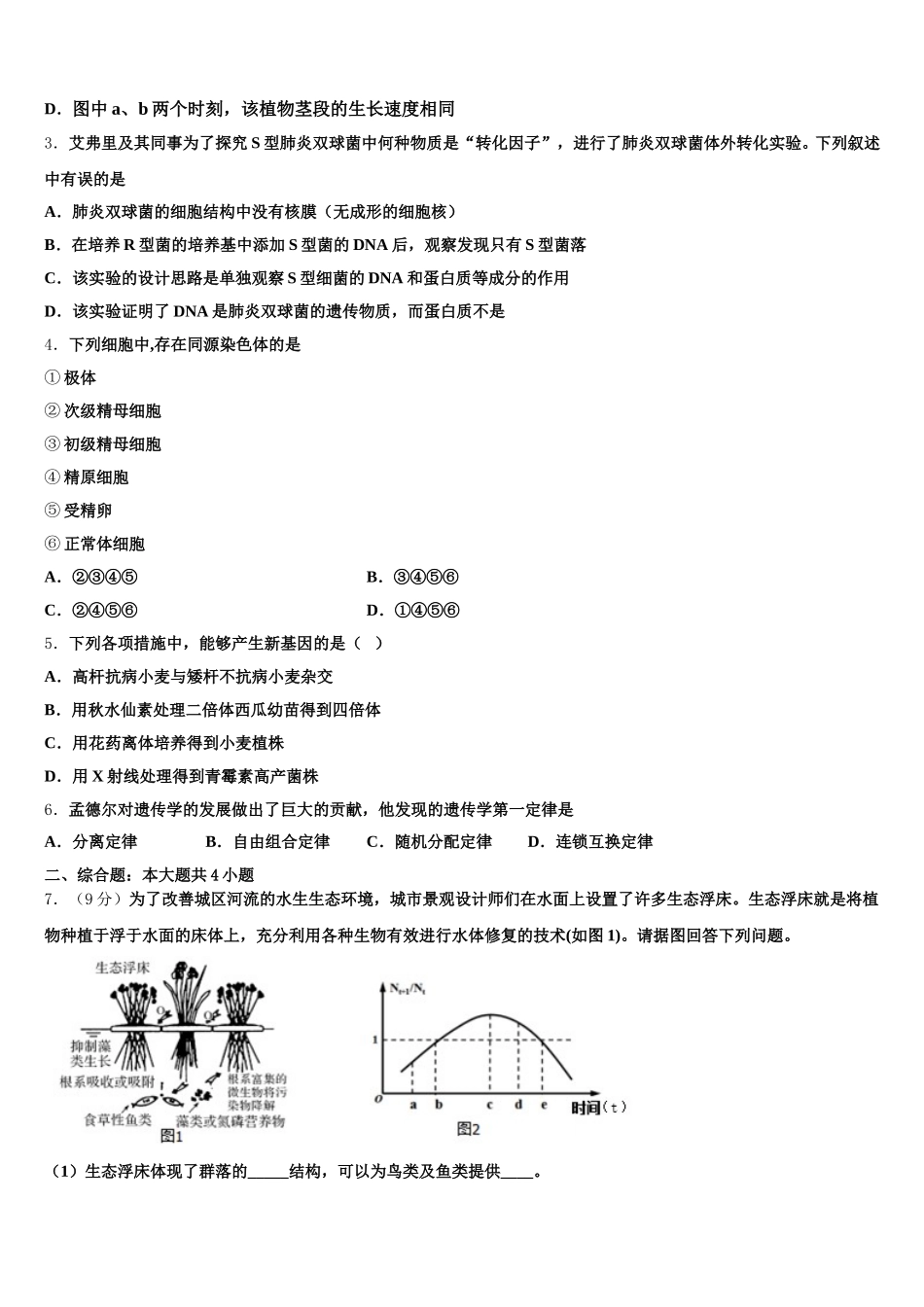 甘肃省武威市第五中学2025届高一下生物期末经典模拟试题含解析_第2页