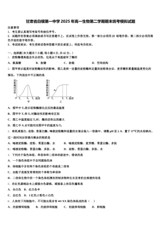 甘肃省白银第一中学2025年高一生物第二学期期末统考模拟试题含解析