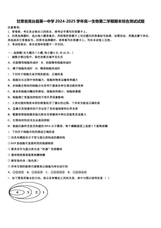 甘肃省高台县第一中学2024-2025学年高一生物第二学期期末综合测试试题含解析