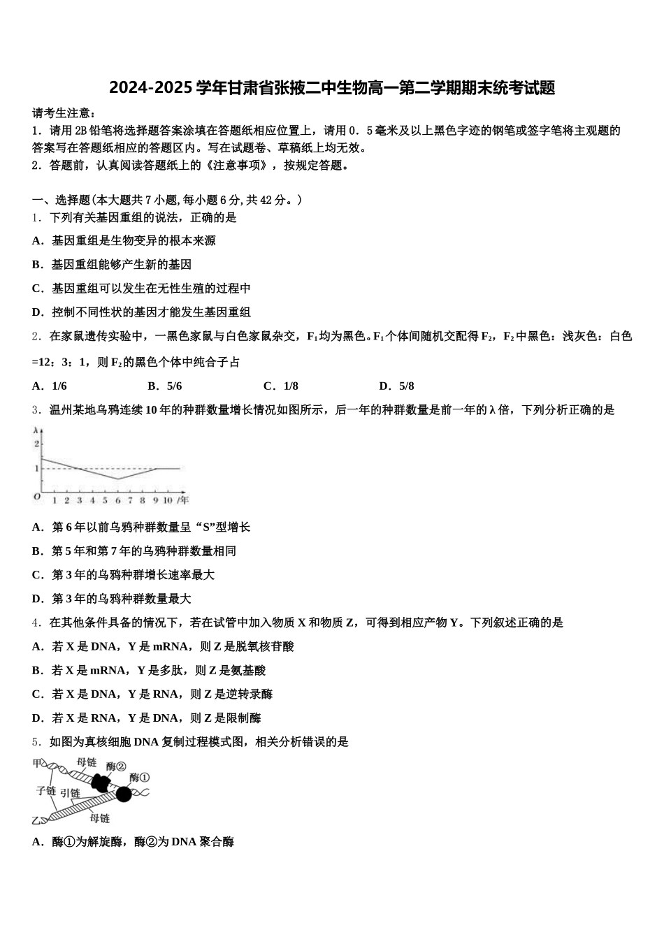 2024-2025学年甘肃省张掖二中生物高一第二学期期末统考试题含解析_第1页