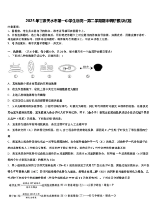 2025年甘肃天水市第一中学生物高一第二学期期末调研模拟试题含解析