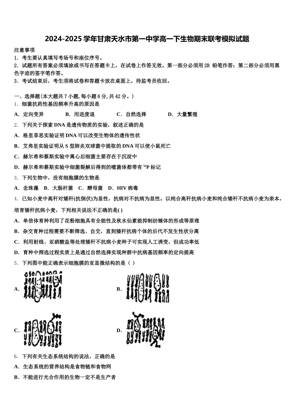2024-2025学年甘肃天水市第一中学高一下生物期末联考模拟试题含解析_第1页