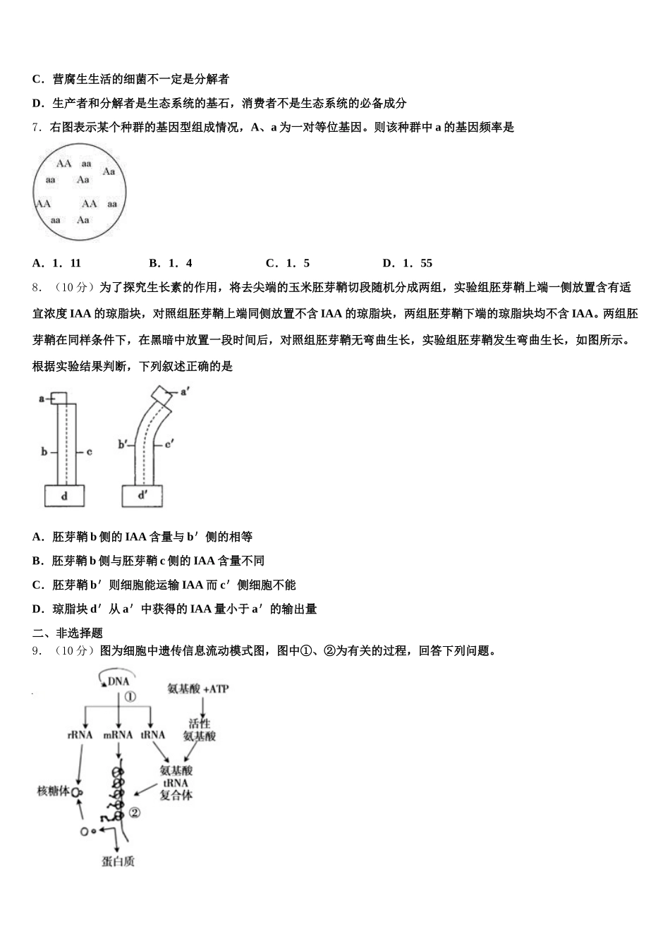 2024-2025学年甘肃天水市第一中学高一下生物期末联考模拟试题含解析_第2页