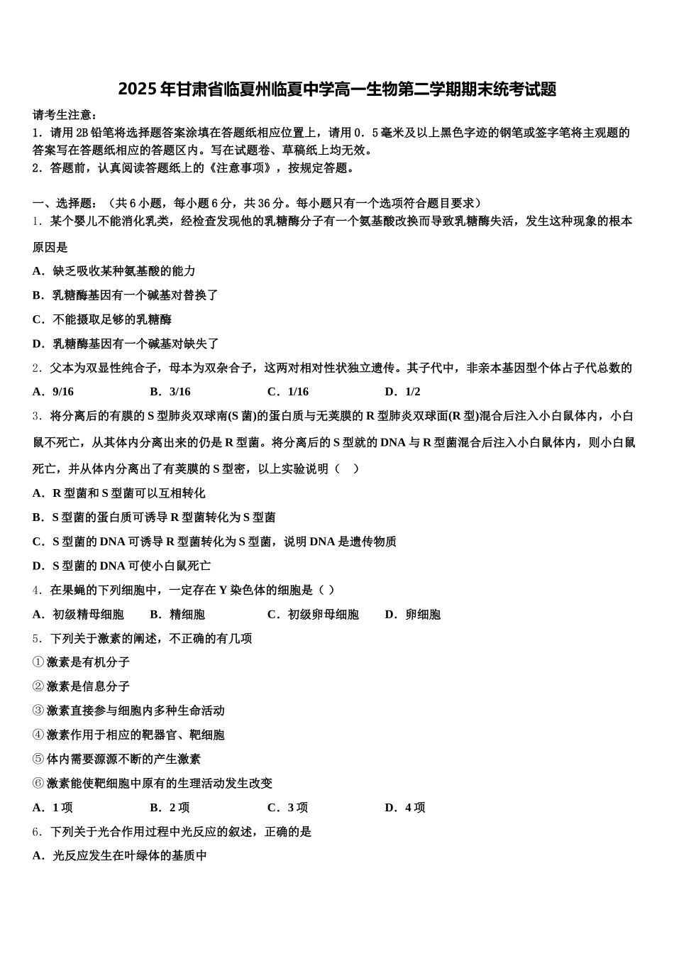 2025年甘肃省临夏州临夏中学高一生物第二学期期末统考试题含解析_第1页