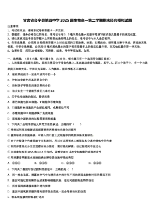 甘肃省会宁县第四中学2025届生物高一第二学期期末经典模拟试题含解析