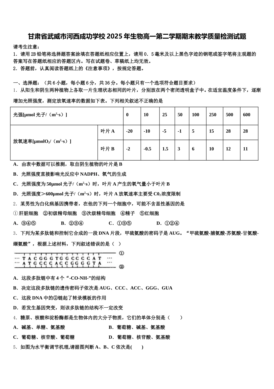 甘肃省武威市河西成功学校2025年生物高一第二学期期末教学质量检测试题含解析_第1页