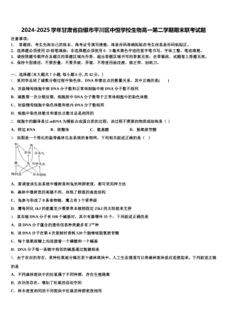 2024-2025学年甘肃省白银市平川区中恒学校生物高一第二学期期末联考试题含解析