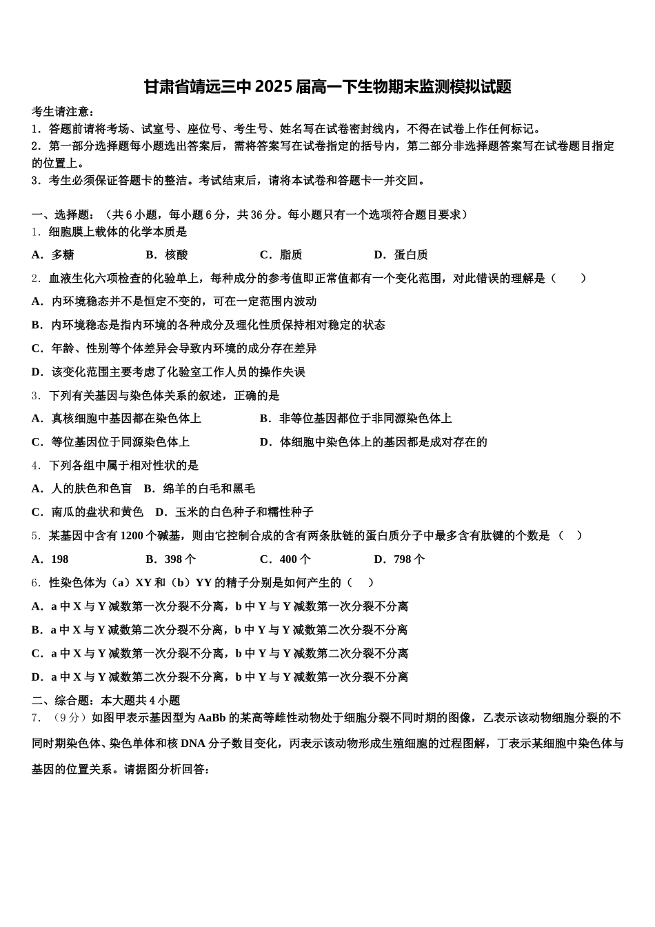 甘肃省靖远三中2025届高一下生物期末监测模拟试题含解析_第1页