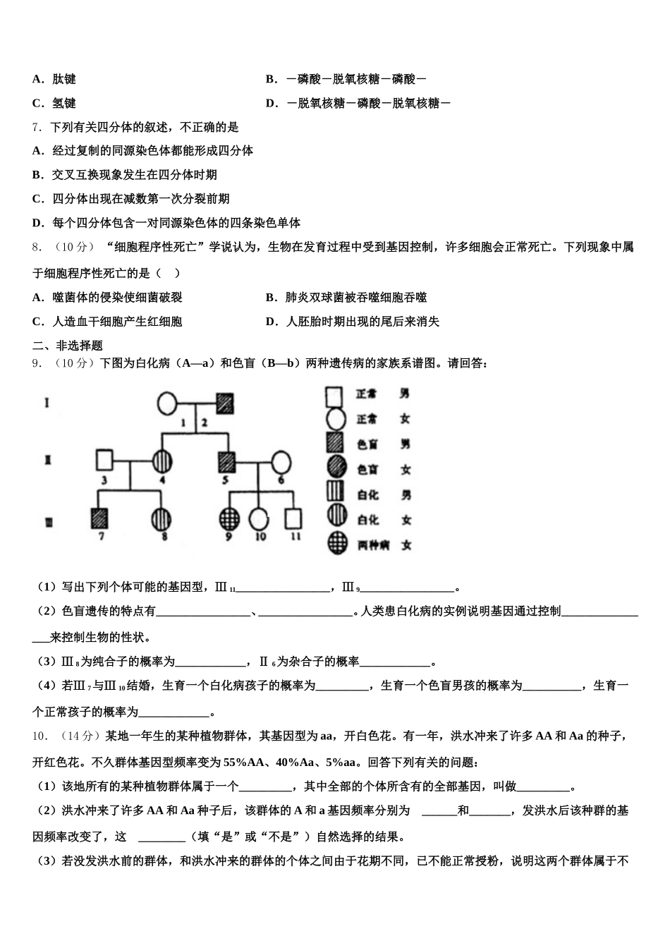 2025年甘肃省金昌市永昌四中高一生物第二学期期末调研试题含解析_第2页