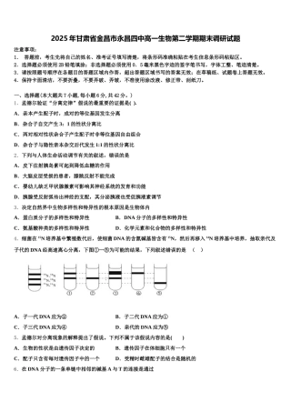 2025年甘肃省金昌市永昌四中高一生物第二学期期末调研试题含解析