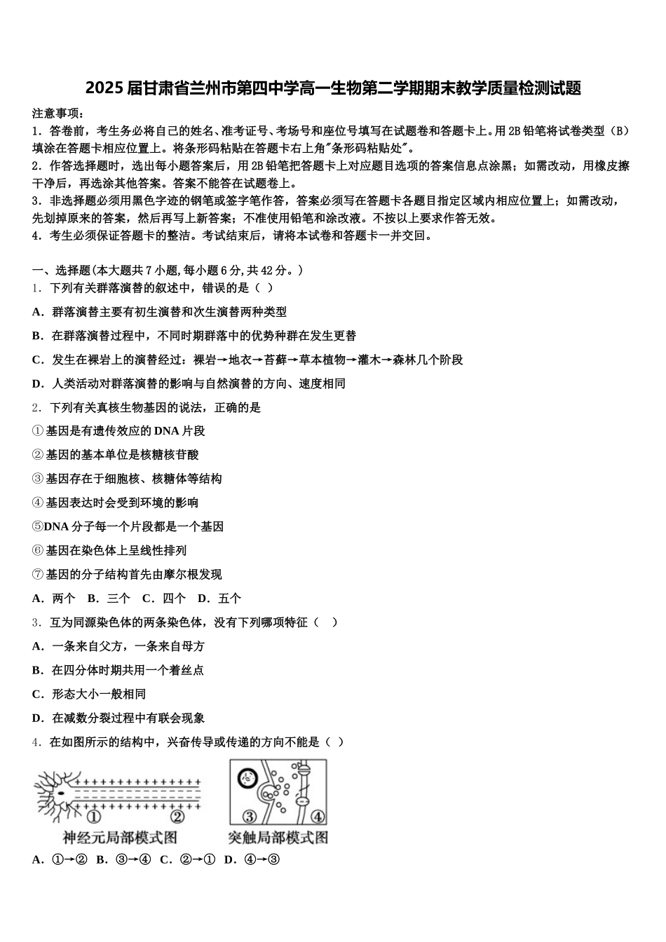 2025届甘肃省兰州市第四中学高一生物第二学期期末教学质量检测试题含解析_第1页