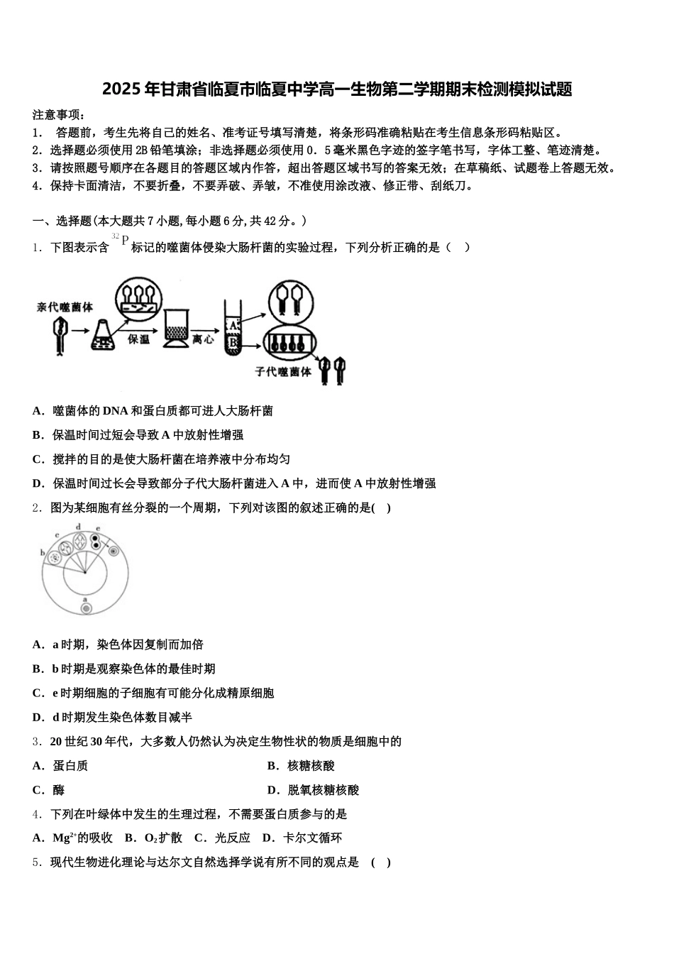 2025年甘肃省临夏市临夏中学高一生物第二学期期末检测模拟试题含解析_第1页