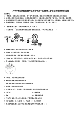 2025年甘肃省临夏市临夏中学高一生物第二学期期末检测模拟试题含解析