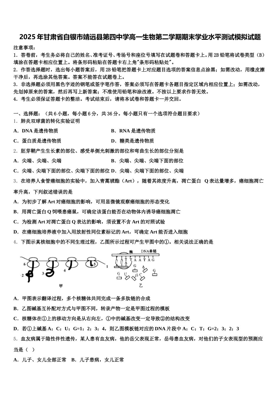 2025年甘肃省白银市靖远县第四中学高一生物第二学期期末学业水平测试模拟试题含解析_第1页