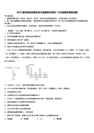 2025届甘肃省白银市会宁县第四中学高一下生物期末调研试题含解析