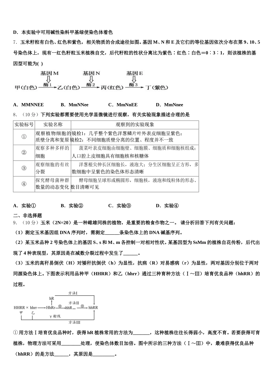 2025届甘肃省定西市通渭二中生物高一第二学期期末考试模拟试题含解析_第2页