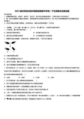 2025届甘肃省庆阳市镇原县镇原中学高一下生物期末经典试题含解析