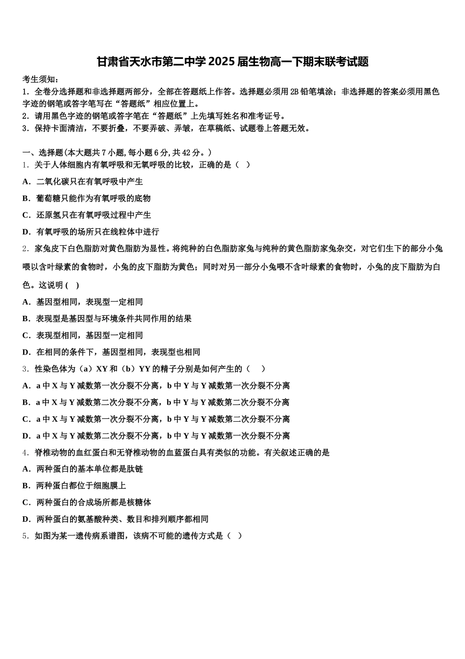 甘肃省天水市第二中学2025届生物高一下期末联考试题含解析_第1页