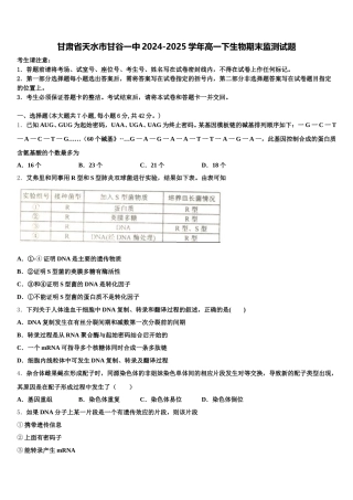 甘肃省天水市甘谷一中2024-2025学年高一下生物期末监测试题含解析