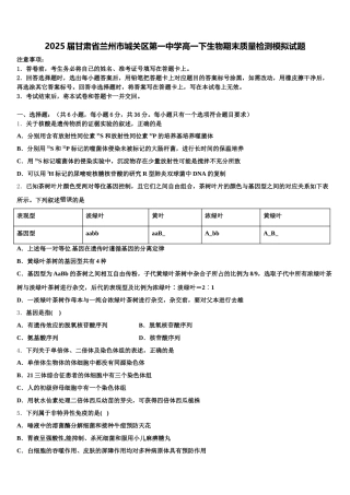 2025届甘肃省兰州市城关区第一中学高一下生物期末质量检测模拟试题含解析