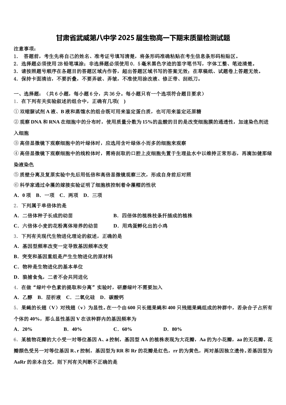 甘肃省武威第八中学2025届生物高一下期末质量检测试题含解析_第1页