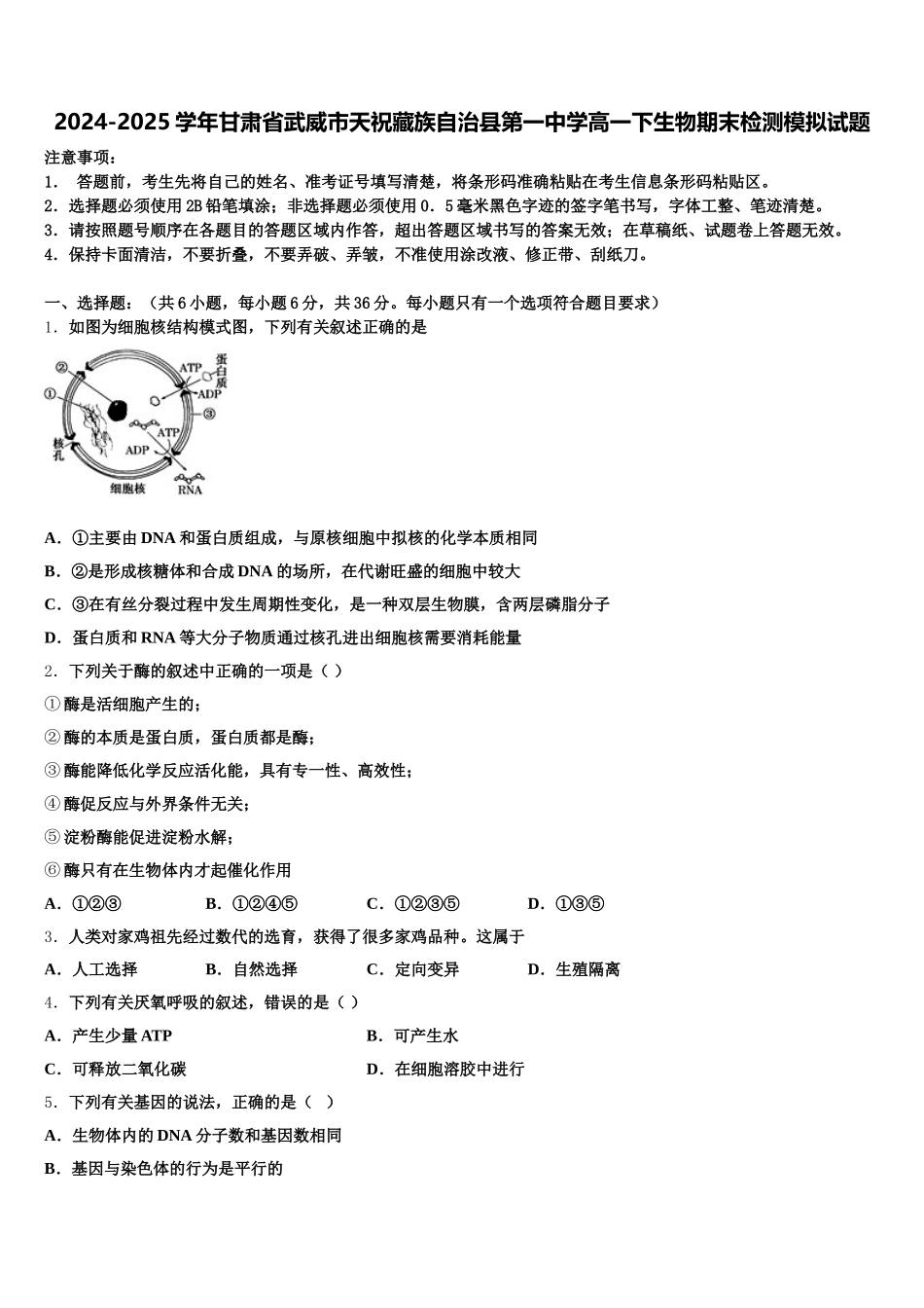 2024-2025学年甘肃省武威市天祝藏族自治县第一中学高一下生物期末检测模拟试题含解析_第1页