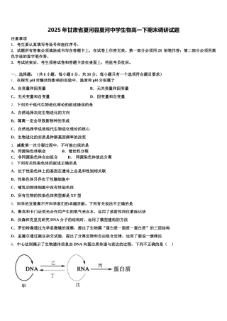 2025年甘肃省夏河县夏河中学生物高一下期末调研试题含解析