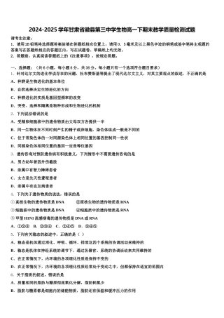 2024-2025学年甘肃省徽县第三中学生物高一下期末教学质量检测试题含解析