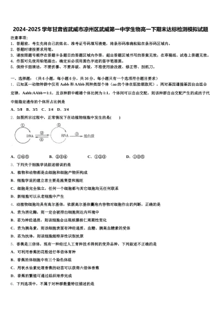 2024-2025学年甘肃省武威市凉州区武威第一中学生物高一下期末达标检测模拟试题含解析