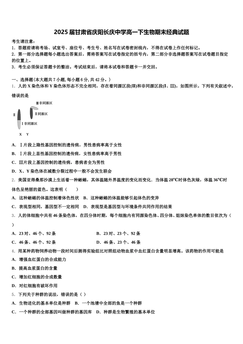 2025届甘肃省庆阳长庆中学高一下生物期末经典试题含解析_第1页