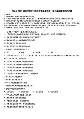 2024-2025学年甘肃天水市太京中学生物高一第二学期期末检测试题含解析