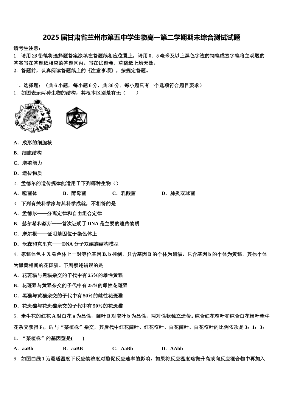 2025届甘肃省兰州市第五中学生物高一第二学期期末综合测试试题含解析_第1页