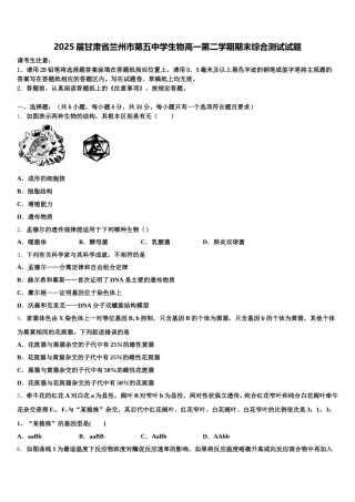 2025届甘肃省兰州市第五中学生物高一第二学期期末综合测试试题含解析