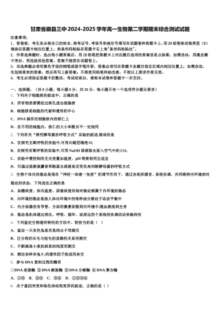 甘肃省徽县三中2024-2025学年高一生物第二学期期末综合测试试题含解析