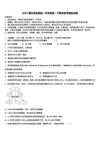 2025届甘肃省岷县一中生物高一下期末联考模拟试题含解析