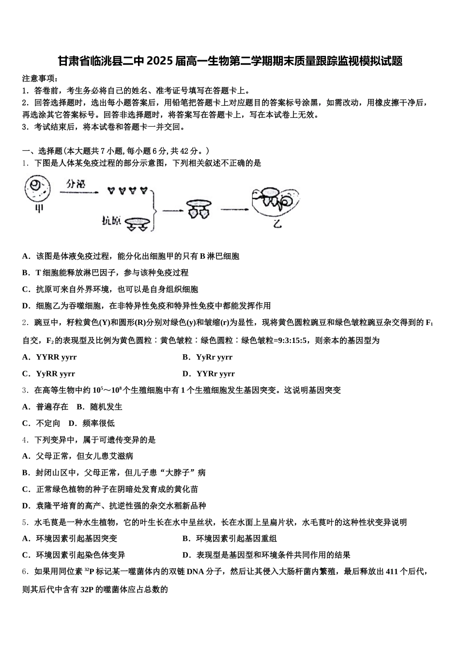 甘肃省临洮县二中2025届高一生物第二学期期末质量跟踪监视模拟试题含解析_第1页