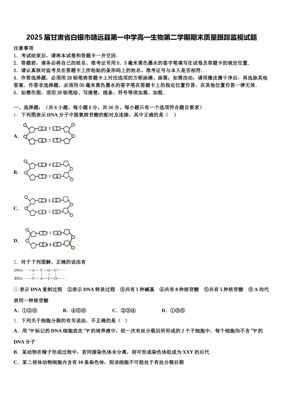 2025届甘肃省白银市靖远县第一中学高一生物第二学期期末质量跟踪监视试题含解析_第1页