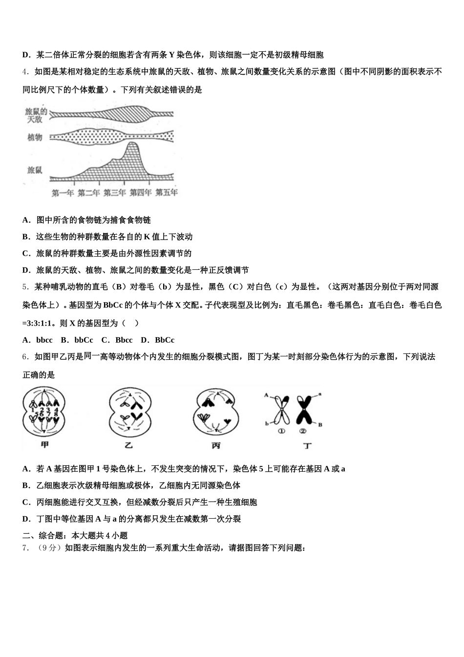2025届甘肃省白银市靖远县第一中学高一生物第二学期期末质量跟踪监视试题含解析_第2页