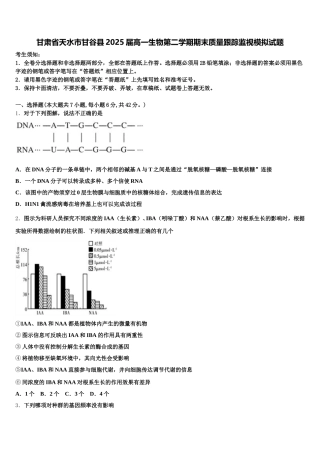甘肃省天水市甘谷县2025届高一生物第二学期期末质量跟踪监视模拟试题含解析