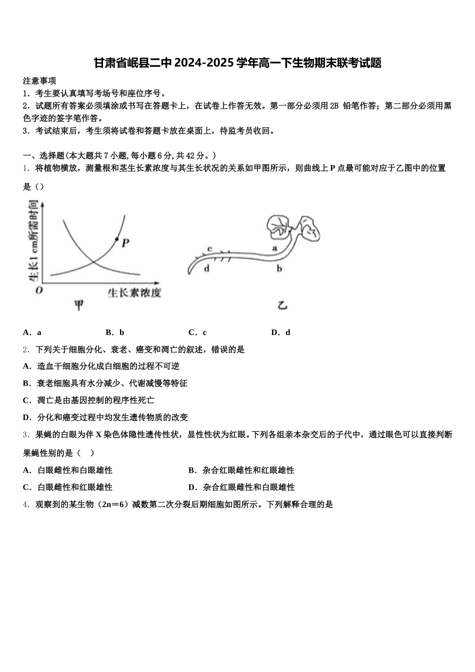 甘肃省岷县二中2024-2025学年高一下生物期末联考试题含解析_第1页