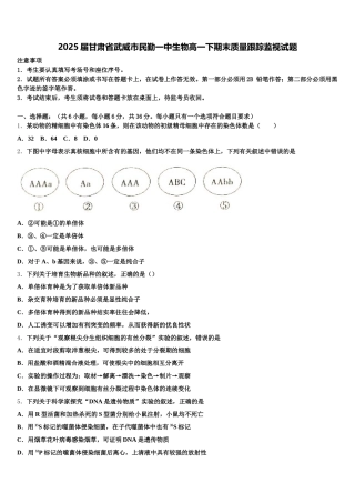 2025届甘肃省武威市民勤一中生物高一下期末质量跟踪监视试题含解析
