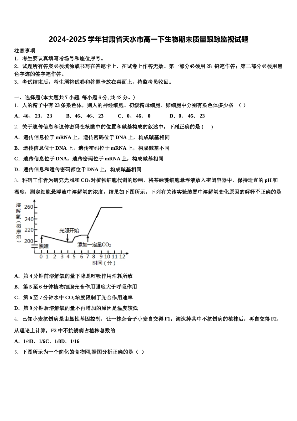 2024-2025学年甘肃省天水市高一下生物期末质量跟踪监视试题含解析_第1页