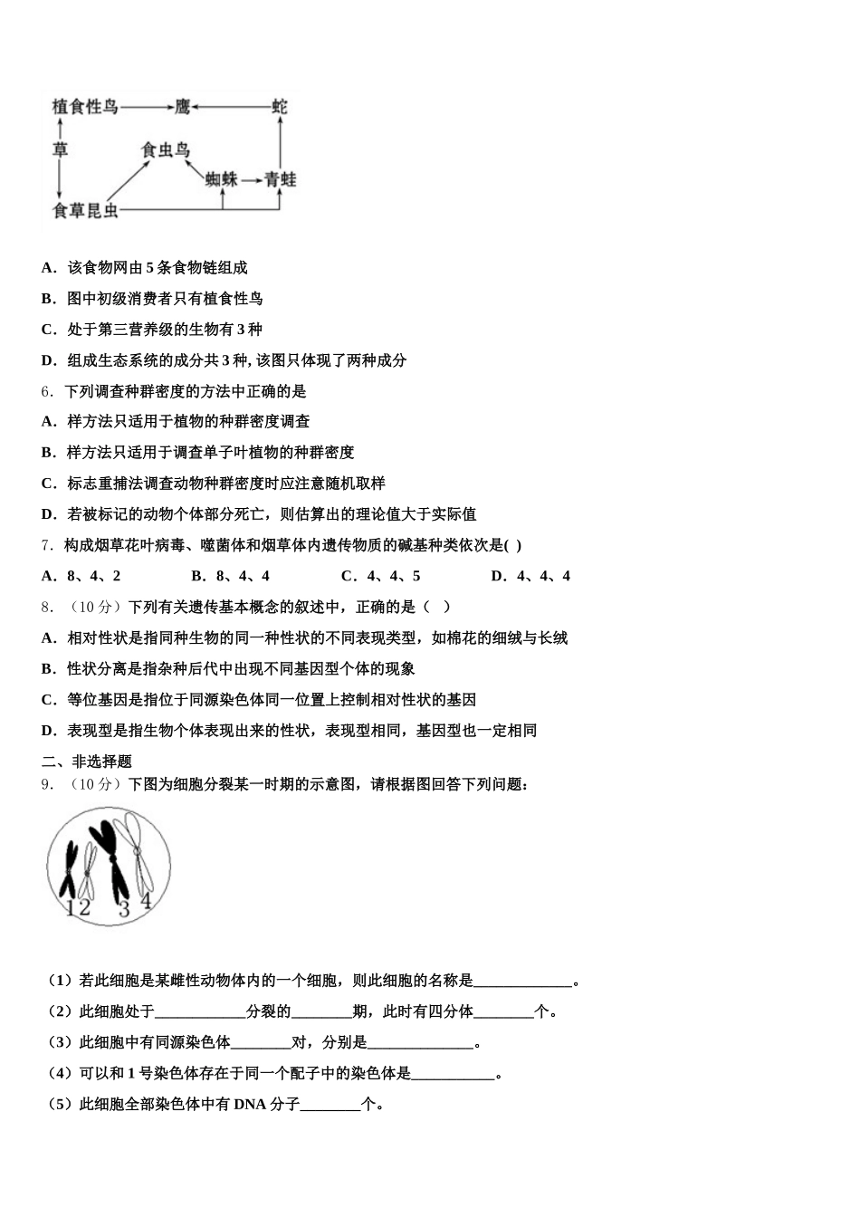 2024-2025学年甘肃省天水市高一下生物期末质量跟踪监视试题含解析_第2页