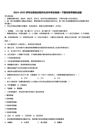 2024-2025学年甘肃省庆阳市长庆中学生物高一下期末联考模拟试题含解析