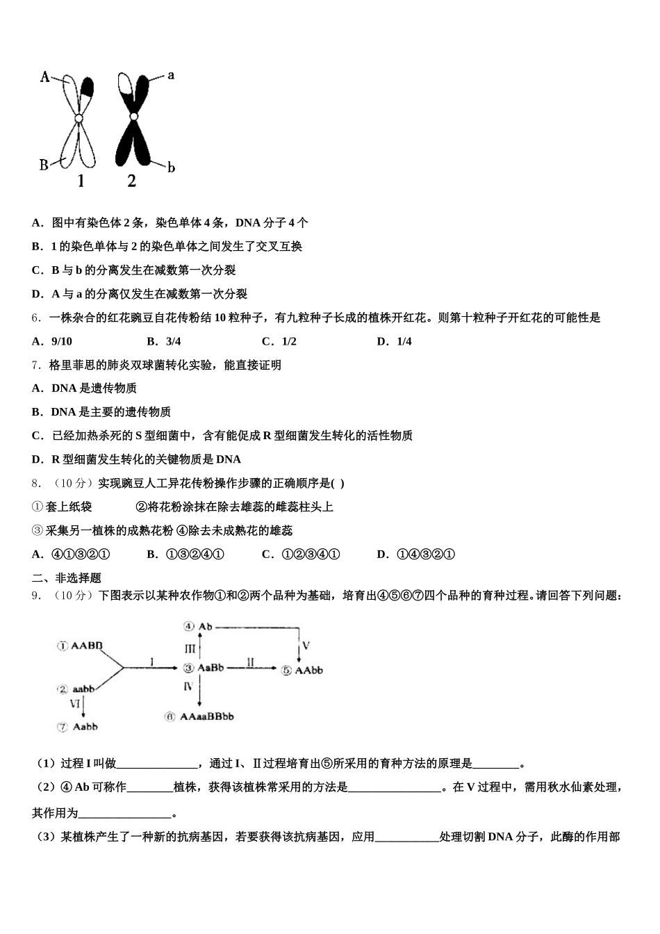 2025届甘肃省白银市靖远县第一中学生物高一下期末监测模拟试题含解析_第2页