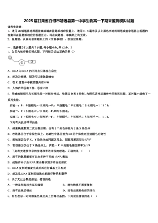 2025届甘肃省白银市靖远县第一中学生物高一下期末监测模拟试题含解析