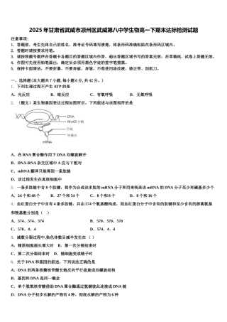 2025年甘肃省武威市凉州区武威第八中学生物高一下期末达标检测试题含解析