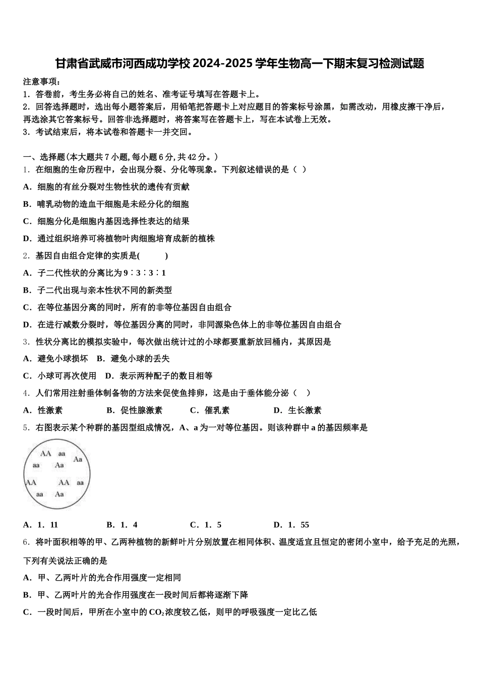 甘肃省武威市河西成功学校2024-2025学年生物高一下期末复习检测试题含解析_第1页